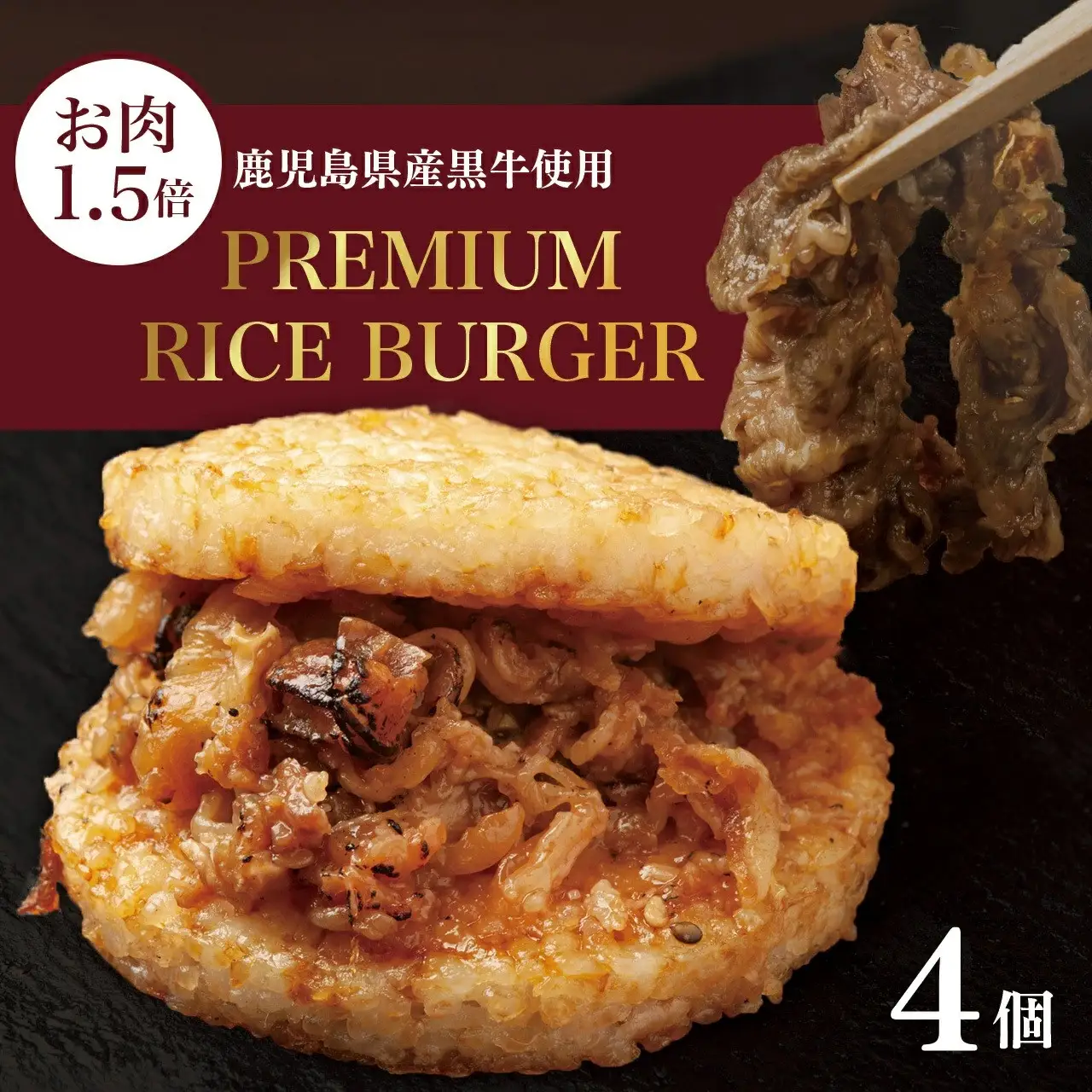 隆之国プレミアムライスバーガー（大判４個入り）