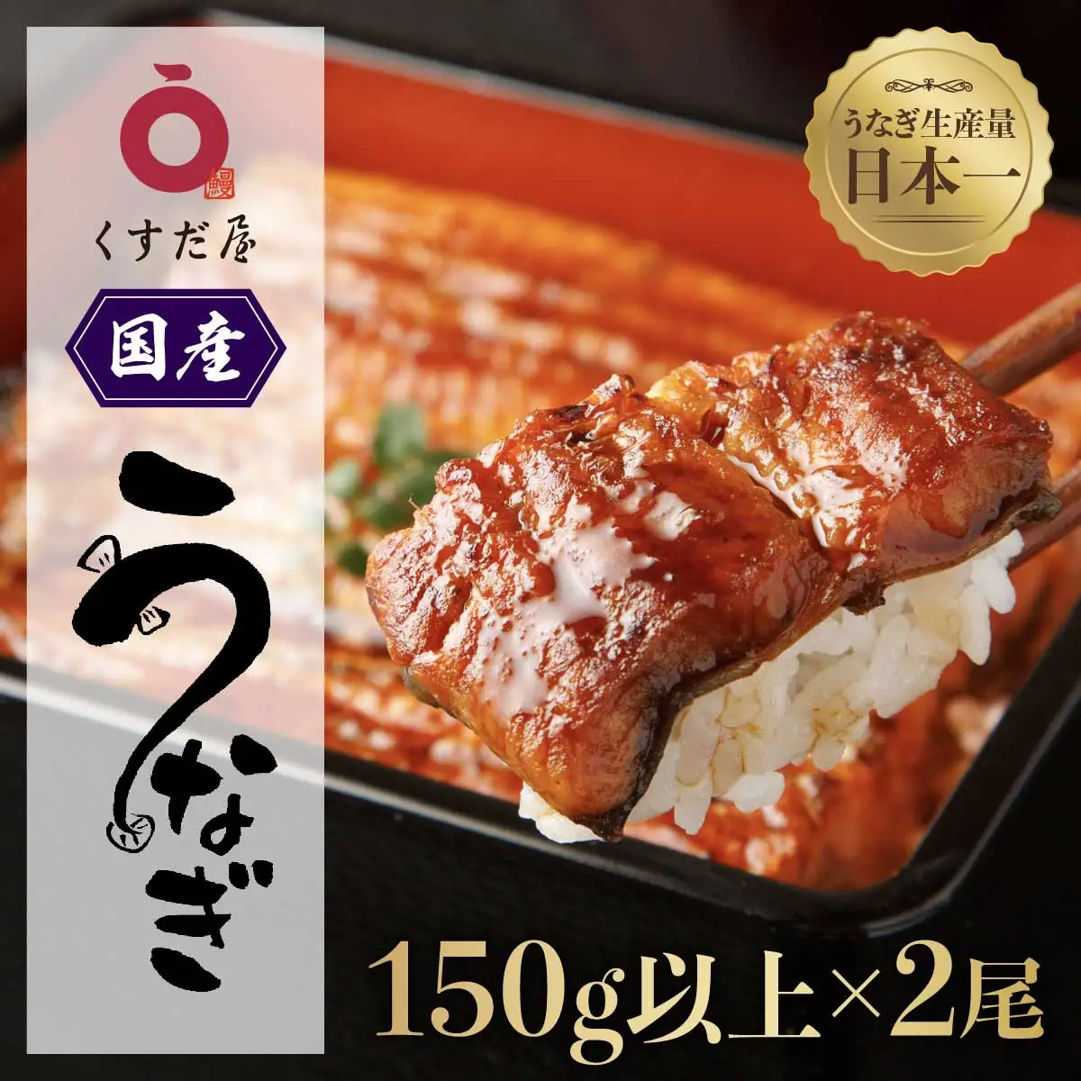 くすだ屋 国産 鰻2尾_150gx2｜うなぎ うなぎ