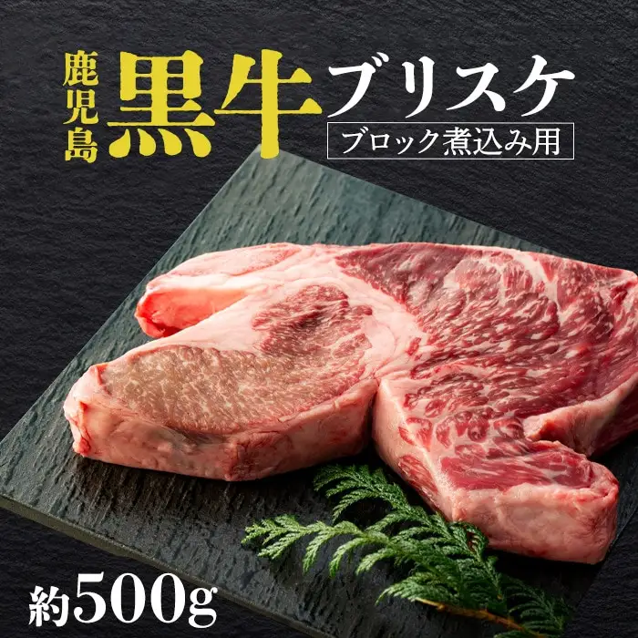 鹿児島黒牛　ブリスケ（マエバラ・肩バラ）ブロック煮込み用　約５００g（不定貫）