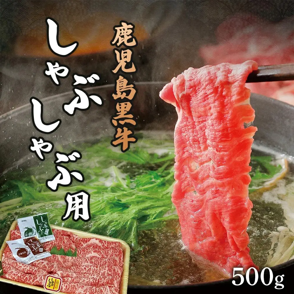 鹿児島黒牛しゃぶしゃぶ用