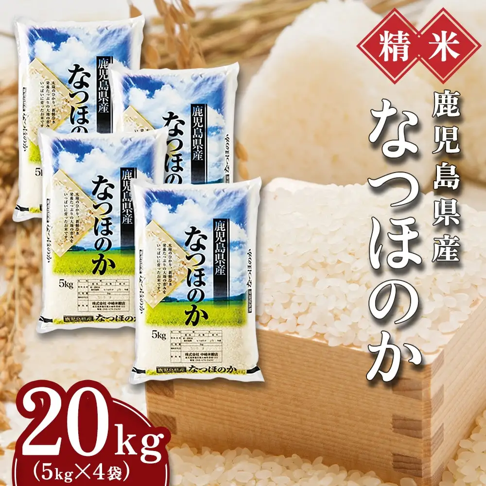 【精米】令和8年産新米 先行受付 大崎産「なつほのか」20kg