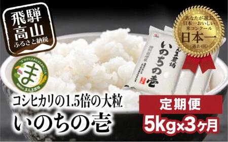 【定期便 3ヶ月】（（全3回）【定期便 3ヶ月】 飛騨いのちの壱 5kg 特別栽培米 岐阜県産 令和8年産 | 米 金賞受賞農家 お米 大粒 飛騨高山 まんま農場 LT104