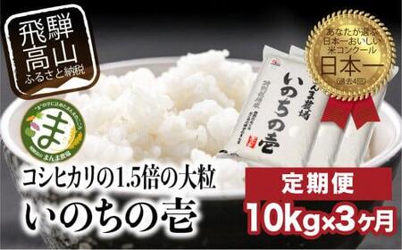 【定期便 3ヶ月】（全3回）【定期便 3ヶ月】 飛騨いのちの壱 10kg 特別栽培米 岐阜県産 令和8年産 | 米 金賞受賞農家 お米 大粒 飛騨高山 まんま農場 LT105