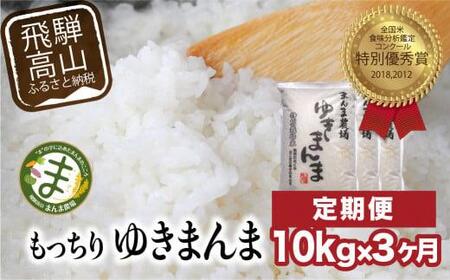 【定期便 3ヶ月】（全3回）【定期便 3ヶ月】 飛騨ゆきまんま 10kg 特別栽培米 岐阜県産 令和8年産 新米 | 特別栽培米 特別優秀賞 飛騨高山 まんま農場 LT106