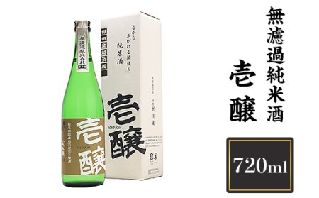 H4-01A壱醸 無濾過純米酒 720ml（長岡市旧栃尾地区棚田産越淡麗100%）【越銘醸】