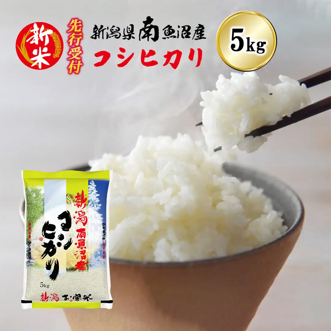 【令和8年産新米先行予約】南魚沼産コシヒカリ5kg【2026年10月下旬より1ヶ月以内に順次発送予定】