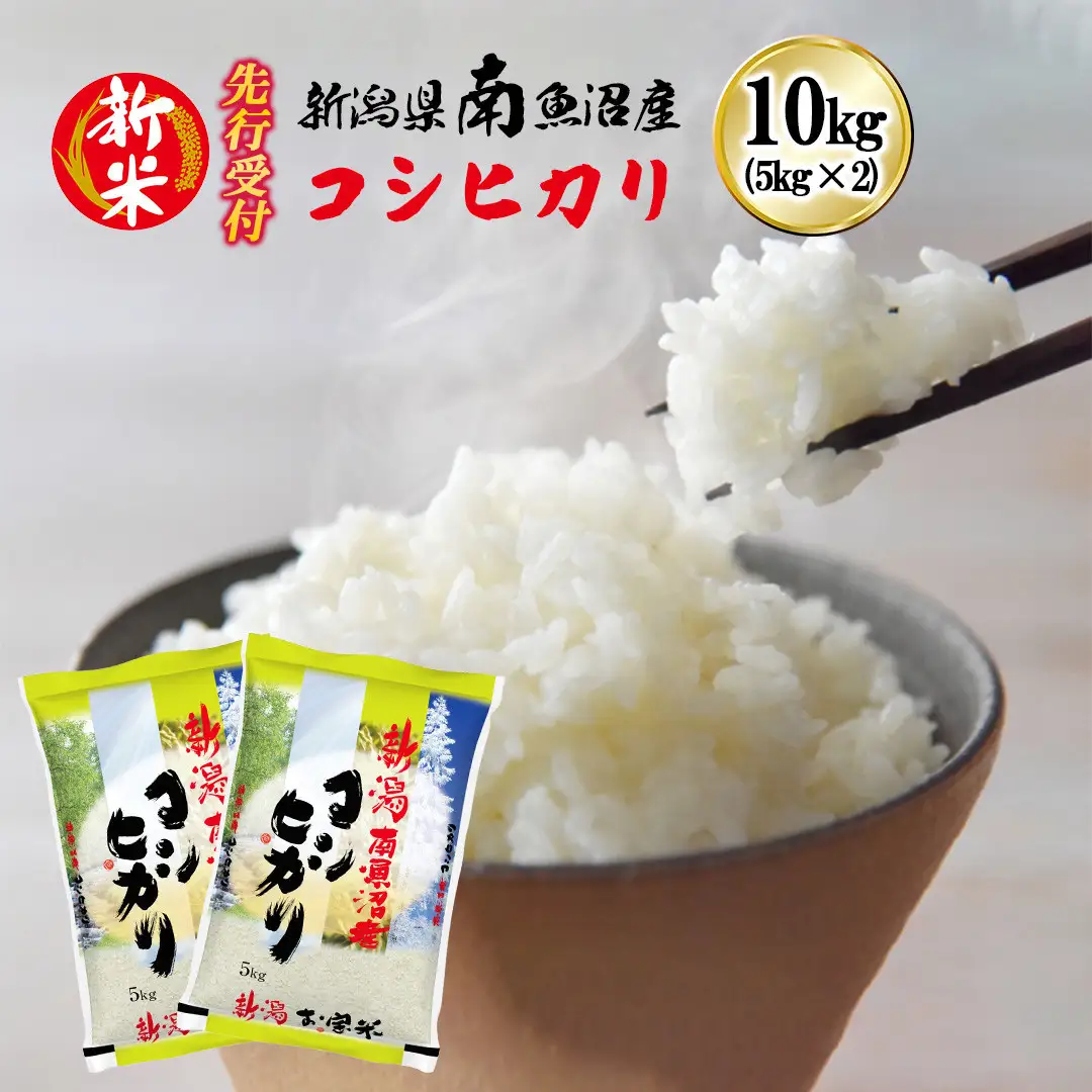 【令和8年産新米先行予約】南魚沼産コシヒカリ10kg【2026年10月下旬より1ヶ月以内に順次発送予定】