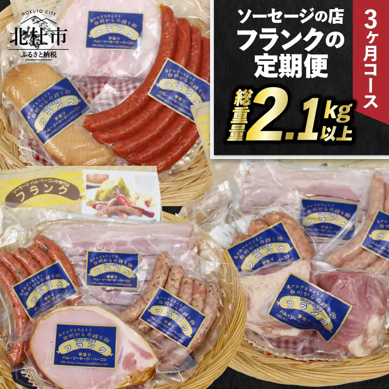 【定期便3回】ソーセージの店フランクの頒布会・3ヶ月コース 【3ヶ月定期便】 ソーセージ ハム ベーコン 詰め合わせ セット 定期便 肉 オールポーク 豚肉100％ 天然腸 バーベキュー キャンプ パーティー 手作り 食べ比べ 山梨県 北杜市 白州 [h038]