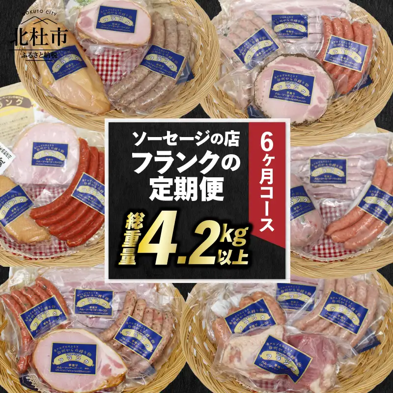 【定期便6回】ソーセージの店フランクの頒布会・6ヶ月コース 【6ヶ月定期便】 ソーセージ ハム ベーコン 詰め合わせ セット 定期便 肉 オールポーク 豚肉100％ 天然腸 バーベキュー キャンプ パーティー 手作り 食べ比べ 山梨県 北杜市 白州 [h038]