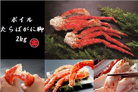 ボイルたらばがに脚2kg D-01033