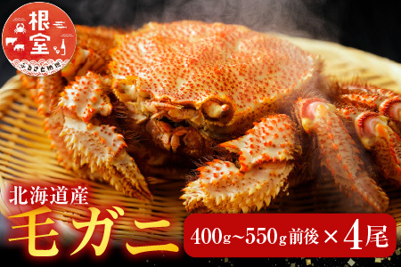 毛かに400g前後～550g前後×4尾 D-70040