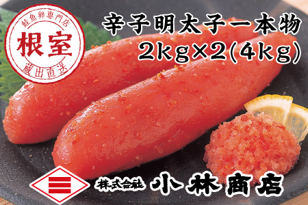 熟成辛子明太子2kg×2P(計4kg) D-16005
