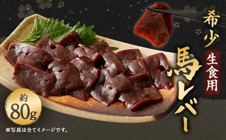 ＜ R8年熊本地震復興支援 ＞希少 生食用 馬レバー 約80g 馬肉 レバ刺し