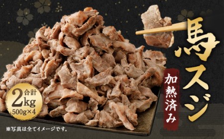 ＜ R8年熊本地震復興支援 ＞馬スジ 2kg ( 500g × 4パック ) 加熱済 馬肉 約 2000g