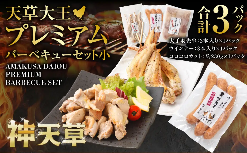 天草大王プレミアムバーベキューセット（小） 計3パック 天草大王 焼鳥 手羽先 串 ウインナー コロコロカット