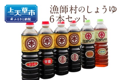＜ R8年熊本地震復興支援 ＞【マルホン醤油】ふるさとの濃厚しょうゆ５種６本セット