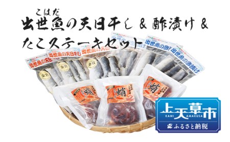 ＜ R8年熊本地震復興支援 ＞出世魚(こはだ)の天日干し&酢漬け＆たこステーキセット