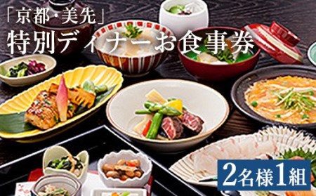 ＜ R8年熊本地震復興支援 ＞「京都・美先」特別ディナー「京の夕餉会席ペア」コースお食事券(2名様1組)