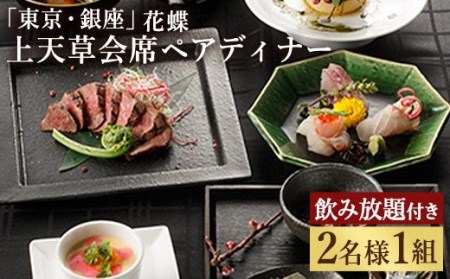 【令和8年度熊本地震復興支援】「東京・銀座」花蝶 特別ディナー 飲み放題付き「上天草会席ペア」コースお食事券(2名様1組)