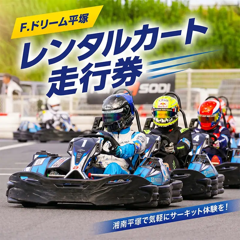 体験 チケット レンタルカート サーキット 体験