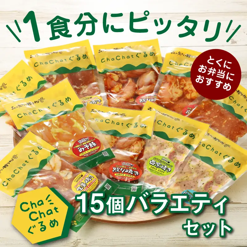 【2週間以内発送】宮崎県産豚・鶏を使用 ChaChatぐるめ15個バラエティセット_K16_0040_4