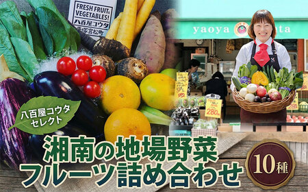 野菜 詰め合わせ 神奈川県 フルーツ 野菜