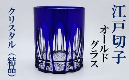 江戸切子 オールドグラス 藍 ヒロタグラスクラフト 江戸切子