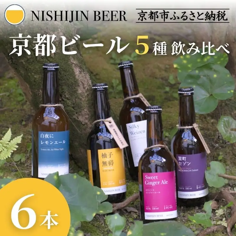 【西陣麦酒】《5種飲み比べ6本セット》京都西陣 こだわりのクラフトビール｜ビール お酒 人気