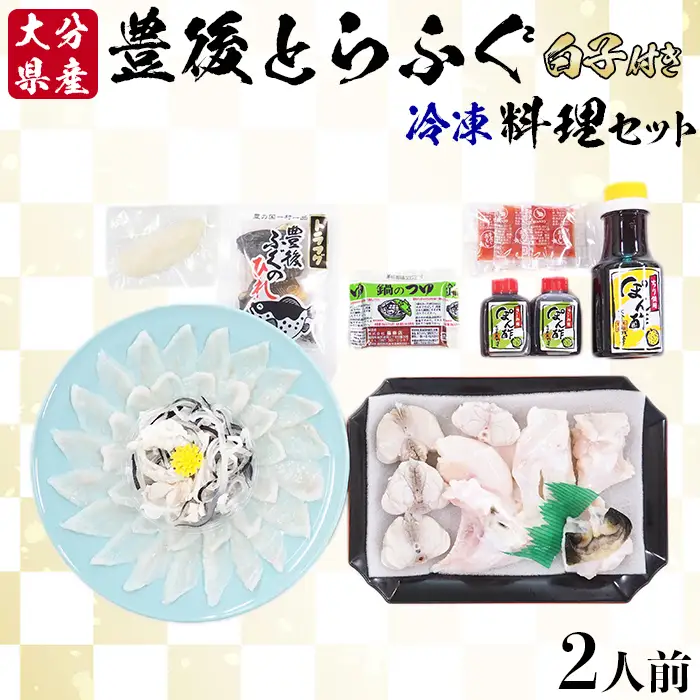 [冷凍] 豊後とらふぐ 料理セット 2人前 (白子付)  【大分水産】 海鮮 刺身 鍋 九州 大分県 ＜104-034＞