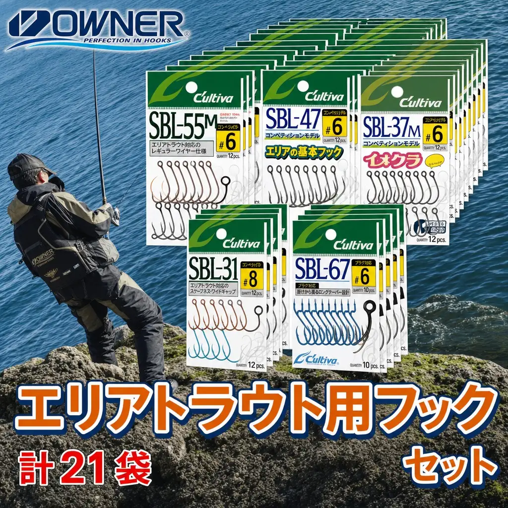 【オーナーばり】エリアトラウト用フックセット（5種・計21袋） 22-56