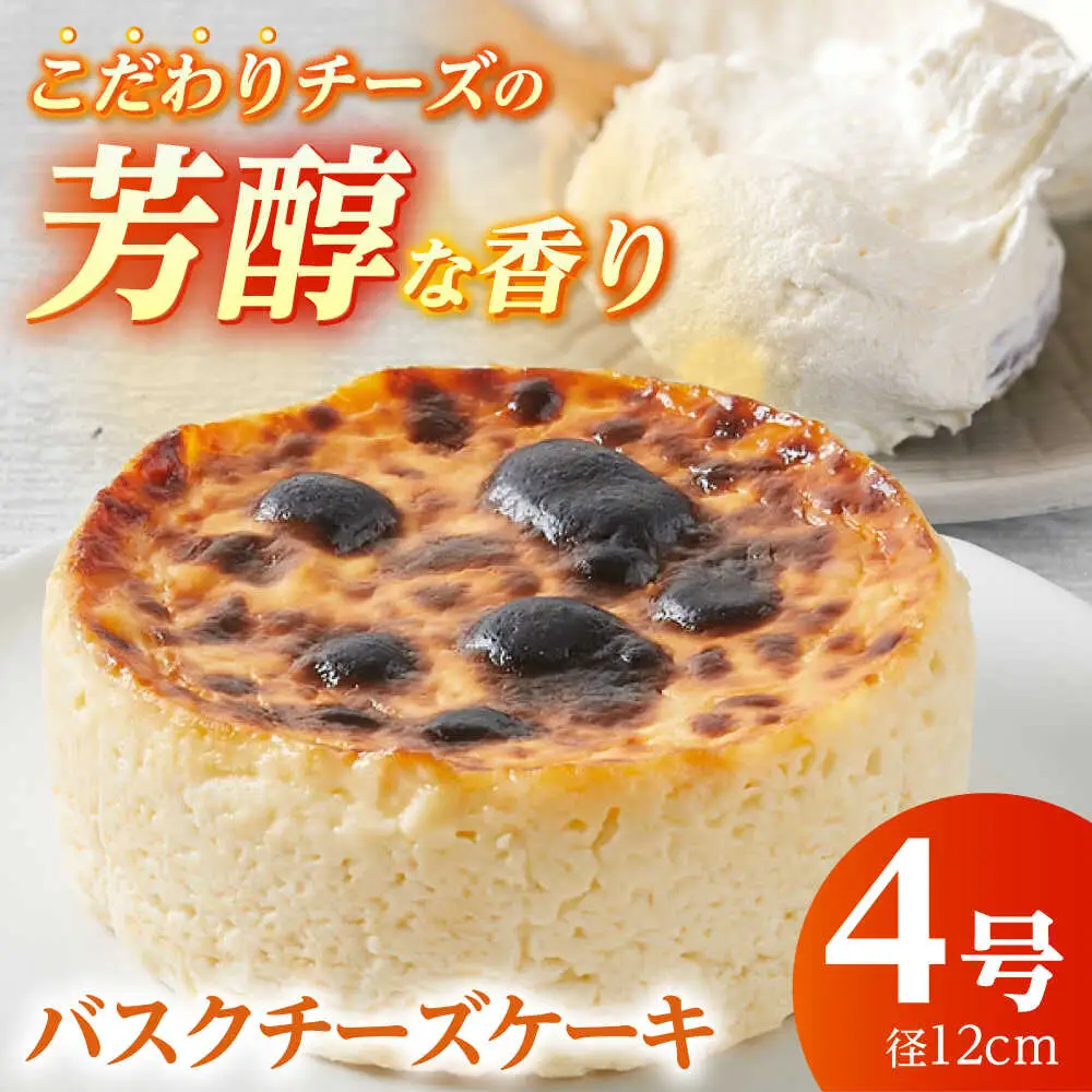 バスクチーズケーキ4号 バスクチーズケーキ [BDAJ002]