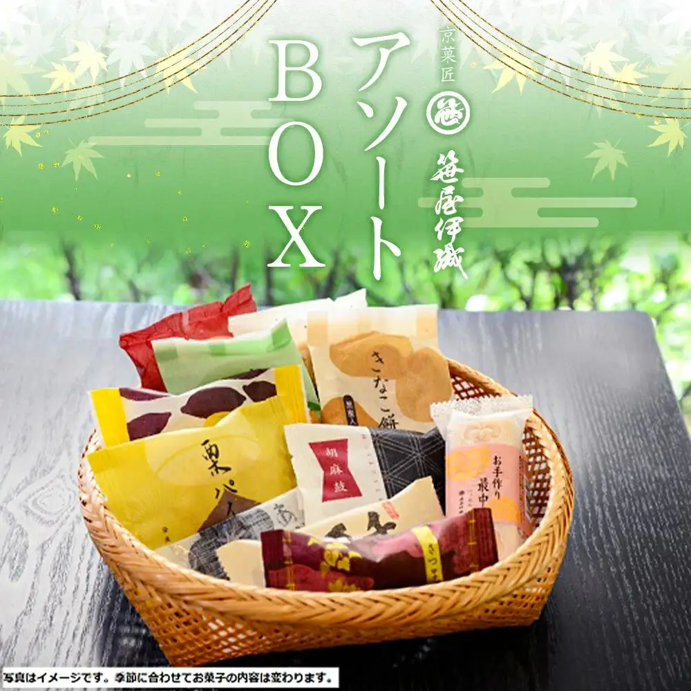 【京菓匠 笹屋伊織】ちょっぴり贅沢なおやつ時間に　笹屋伊織アソートBOX　［ 京都 スイーツ 老舗 おいしい 人気 おすすめ お取り寄せ お菓子 和菓子 ］