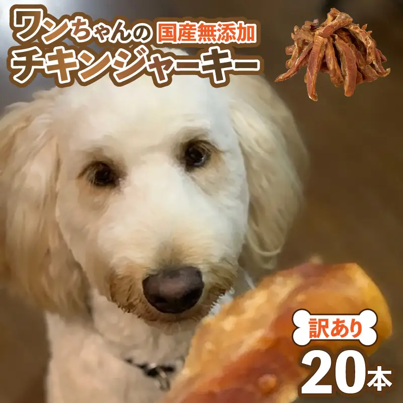 【訳あり】【国産 鶏肉】 20本入り ワンちゃんのチキンジャーキー／ ペットフード チキン 犬用ペットフード  [aw044-a002]