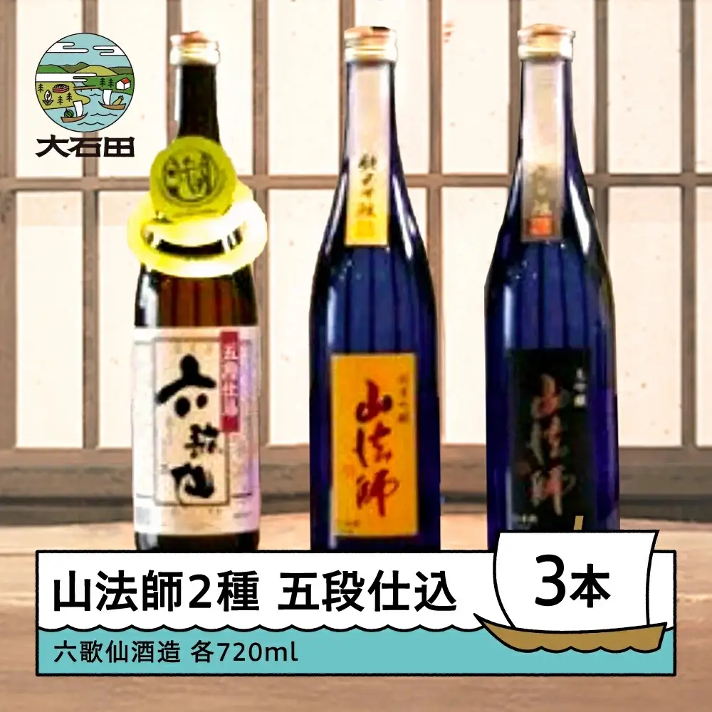 お酒 日本酒 四合瓶 3本セット 六歌仙酒造 山法師2種 五段仕込 各720ml 3本セット ik-osygx2160