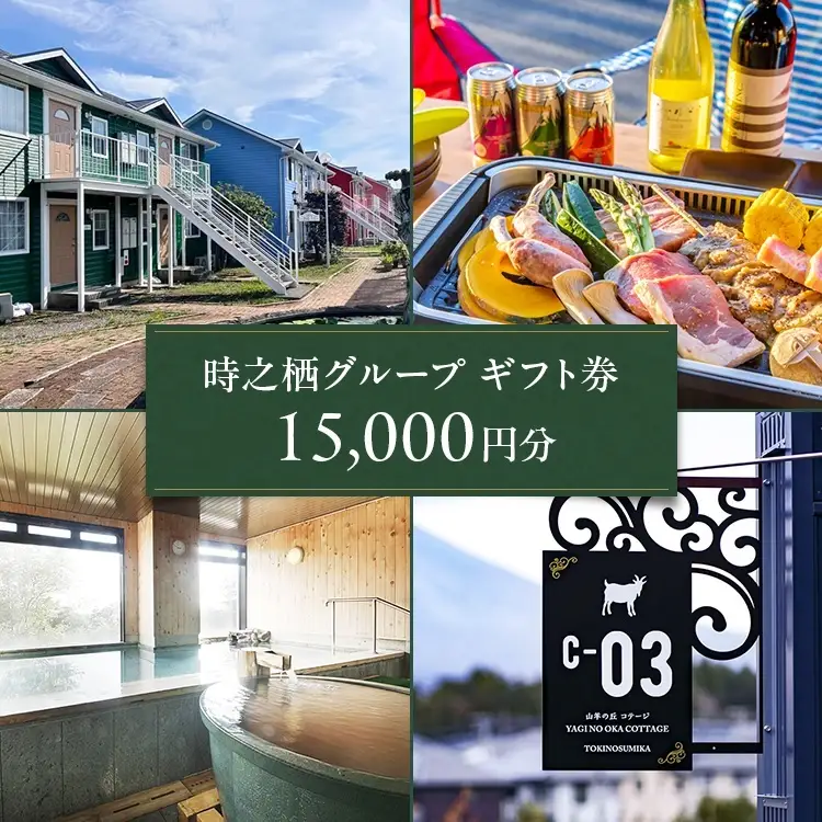時之栖グループギフト券（15,000円分） | 宿泊券 トラベル ギフト券 利用券
