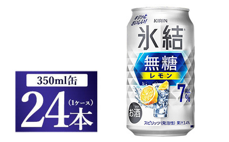 キリン 氷結　無糖 レモンAlc.7％　350ml 1ケース（24本）◇ | チューハイ 酎ハイ KIRIN