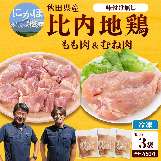 比内地鶏肉450g (150g×3袋) 秋田県産 比内地鶏