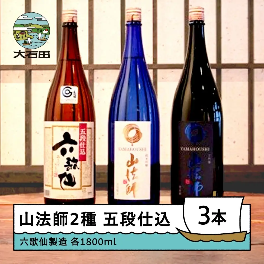 お酒 日本酒 一升瓶 3本セット 六歌仙酒造 山法師2種 五段仕込 各1,800ml 3本セット ik-osygx5400