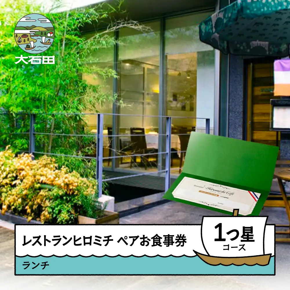 お食事券 東京 恵比寿 フレンチ ランチペア ☆1つ星コース rh-okx1x