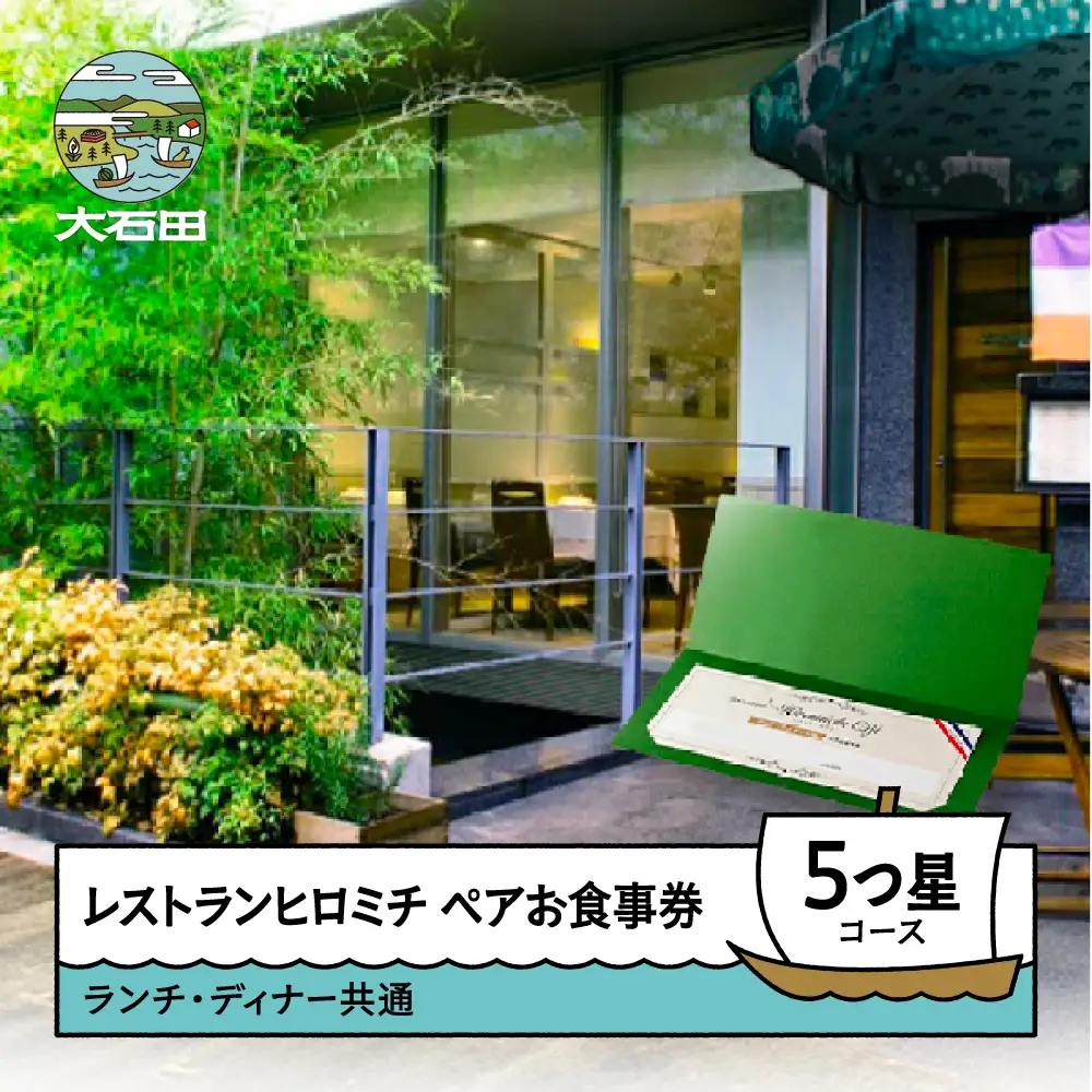 お食事券 東京 恵比寿 フレンチ ランチ・ディナー共通ペア ☆☆☆☆☆5つ星コース rh-okx5x