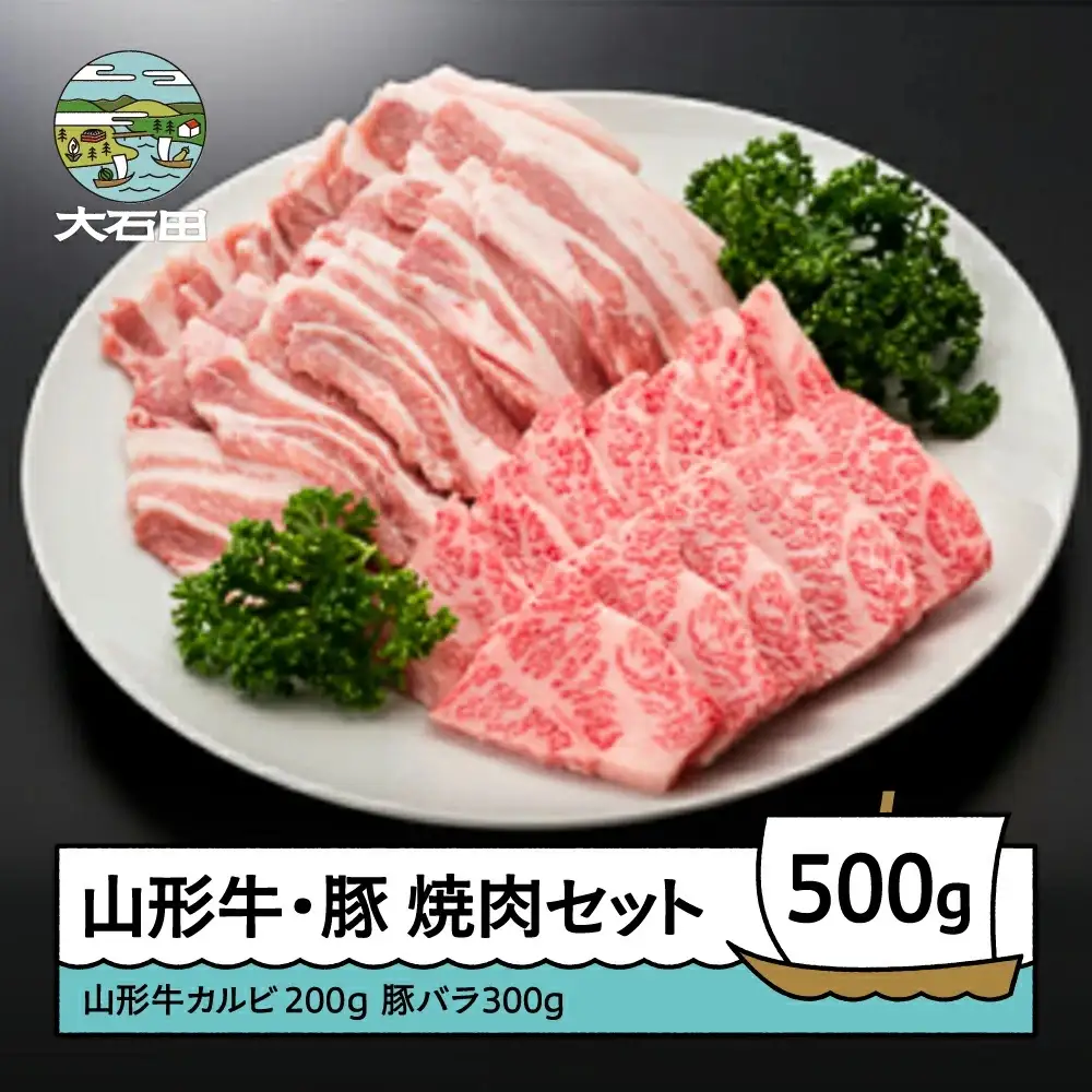 山形牛カルビ＆山形県産豚バラ焼肉セット 計500g A4ランク以上 ik-gnkbx500