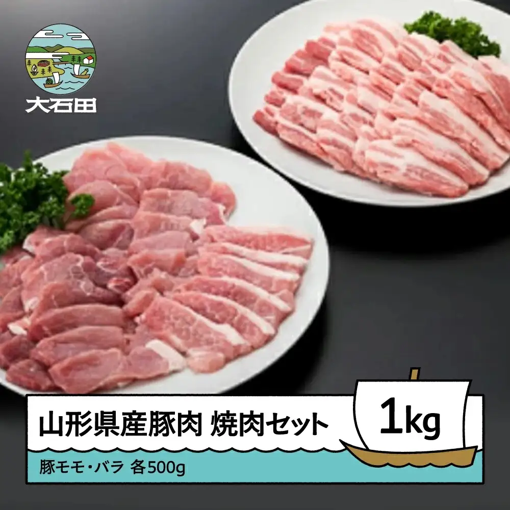 山形県産豚モモ＆バラ焼肉セット 計1000g ※沖縄・離島への配送不可 ik-bnmbx1000