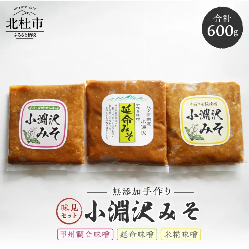 小淵沢味噌　「延命味噌」「米糀味噌」「甲州調合味噌」3種味見セット(200g×3) [h105]