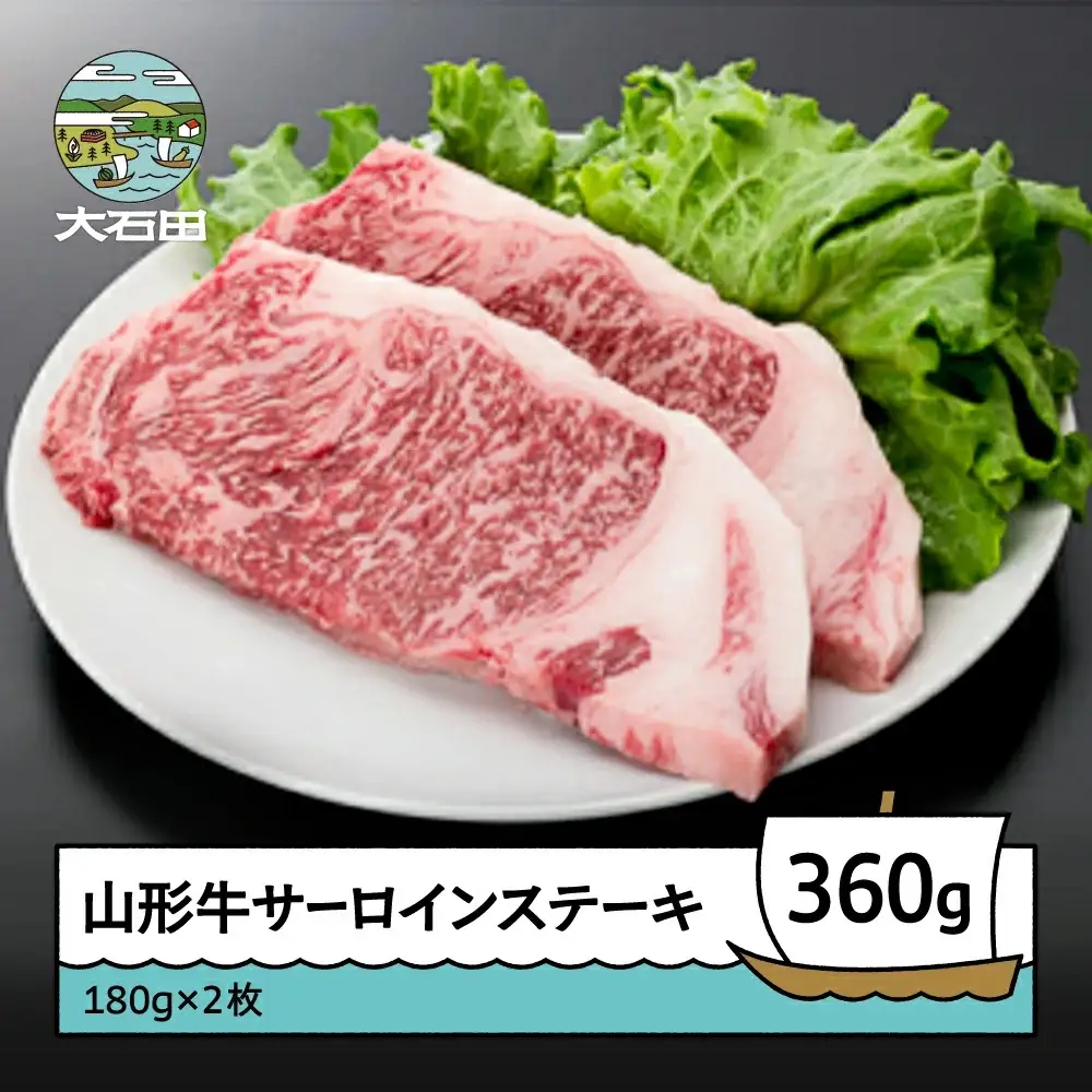 山形牛サーロインステーキ 360g A4ランク以上 ik-gnslx360