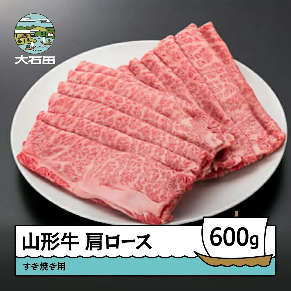 山形牛肩ロースすき焼き用 600g A4ランク以上 ik-gnklx600