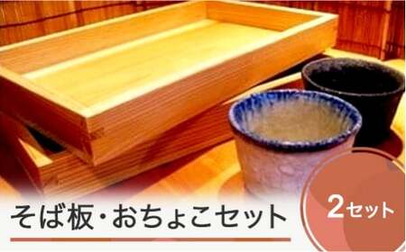 そば板・そばちょこセット tk-kgitx