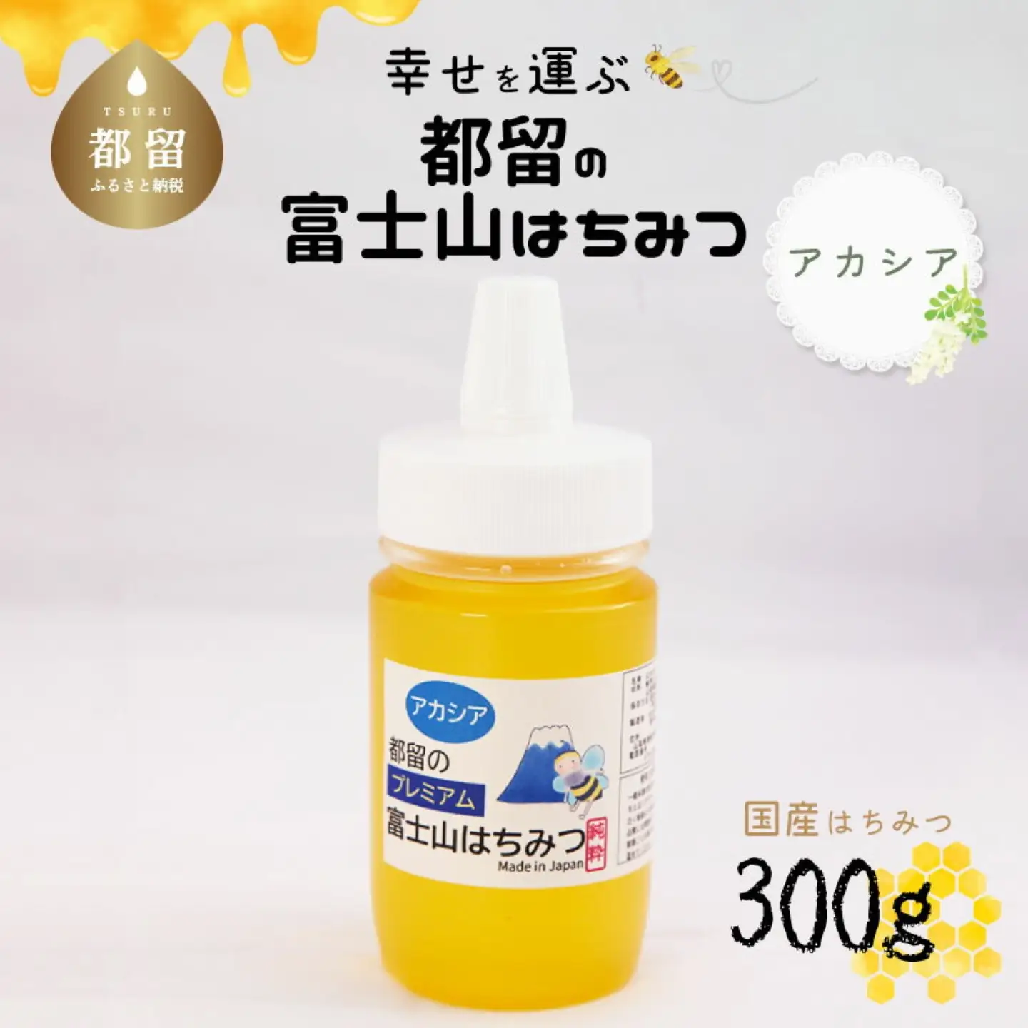 幸せを運ぶ　都留のはちみつ(アカシア）300ｇ　国産はちみつ　ハチミツ ヨーグルト トッピング 無添加 数量限定 ミツバチ パン 養蜂園