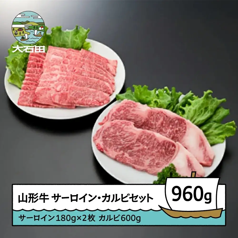 山形牛サーロインステーキ＆カルビセット A4ランク以上 計960g ik-gnscx960