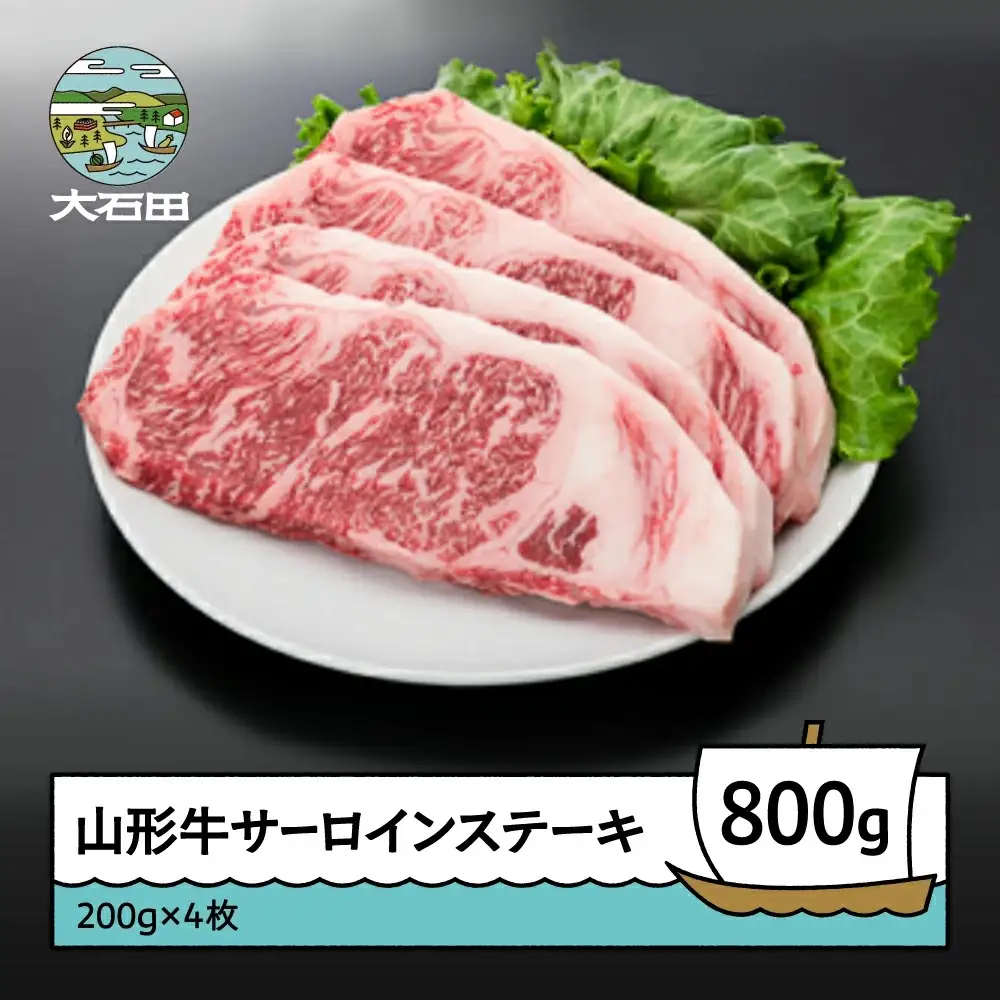 山形牛サーロインステーキ 800g A4ランク以上i k-gnslx800
