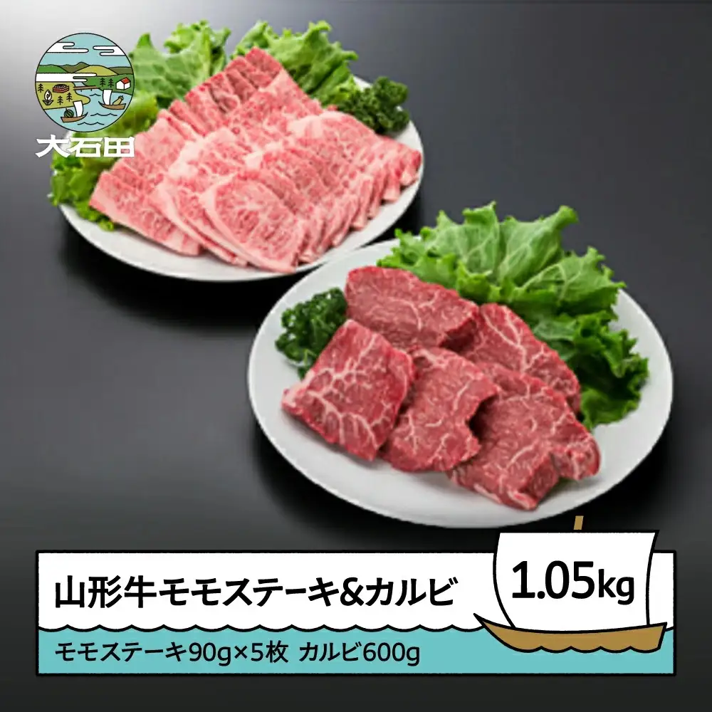 山形牛モモステーキ＆カルビセット 計1050g A4ランク以上 ik-gnmcx1050